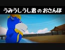 うみうしうし君のおさんぽ