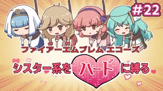 ファイアーエムブレムエコーズ　シスター系をハードに縛る　２２