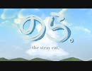 自主制作アニメ「のら。the stray cat.」