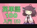 【入門】英単語１００　第５回