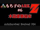もち子のARK Z #6  Ragnarok編【ARK PS4】VOICEROID＋ゆっくり