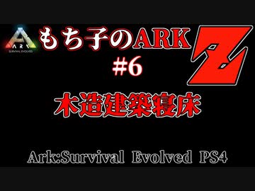 もち子のARK Z #6  Ragnarok編【ARK PS4】VOICEROID＋ゆっくり