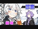 【VOICEROID劇場】診察【コント】