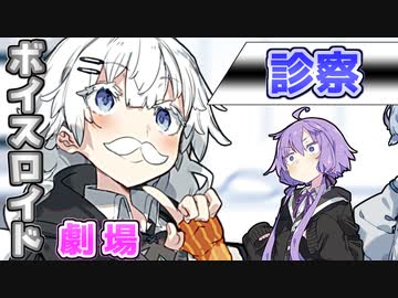 【VOICEROID劇場】診察【コント】