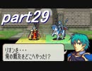 【ゆっくり】ＦＥ聖魔縛りプレイ幸運の槍　part29【エフハー】