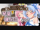 【Mount&BladeⅡ】琴葉建国ガイド #07