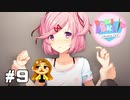 【激怒】他の女とイチャつくんじゃねぇ！【ドキドキ文芸部！】#9