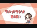 ヲルガラジオ【第3回目】