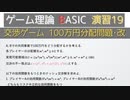 ゲーム理論BASIC 演習19 -交渉ゲーム 100万円分配問題･改-