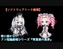 特に続かない劇場シリーズ其の六「琴葉葵の悪夢」【ソフトウェアトーク劇場】