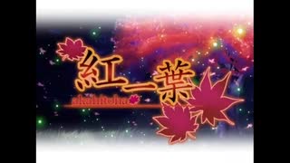 【ニコカラ】紅一葉（巡音ルカ版）（キー+4）【on vocal】
