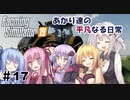 【FarmingSimulator19】FS22が待ちきれないあかりちゃんのFS19実況 #17