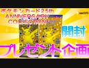 【ポケカ】大人気ポケモンカード25周年記念コレクション1BOX開封してみた。【開封】