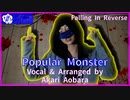 【Female Vocal Cover】Popular Monster / Falling In Reverse【Akari Aobara】