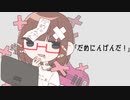 【だめにんげんだ！】ここぁみるくてぃ【歌ってみた】