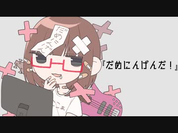 【だめにんげんだ！】ここぁみるくてぃ【歌ってみた】