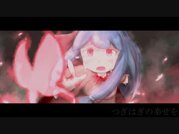 【歌うボイスロイド】蝶【琴葉葵】