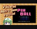 月末ピンボールSP 【ボイロレトロゲーム実況祭】