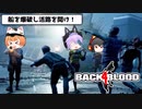 【Back 4 Blood】L4D開発陣の新作ゾンビFPS #3【ゆっくり実況】