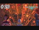 【ゆっくり実況】久しぶりにモンハンで遊ぶ【MHS2】#26