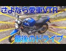 【VTR】今回は愛車のＶＴＲとお別れなので最後のドライブに行きました。【ＨＯＮＤＡ】