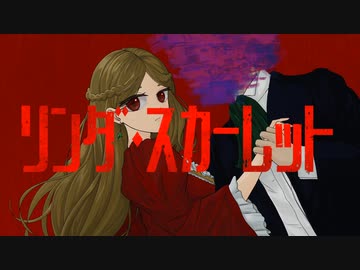 リンダ・スカーレット / Nanimono feat.可不【オリジナル曲】