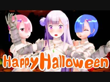 【MMDリゼロ】エミリア、レム、ラムで『HappyHalloween』【2021】