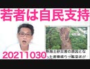 若者は自民優勢、高齢者は立民優勢、衆院選比例投票先調査／熱海土砂災害の原因はアレな人たち20211030