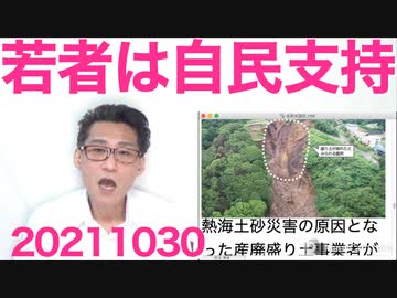 若者は自民優勢、高齢者は立民優勢、衆院選比例投票先調査／熱海土砂災害の原因はアレな人たち20211030