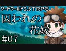 【裏口卓】ソードワールド2.5リプレイ「囚われの花嫁」Part7【ハーヴェスCP-4】