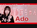 【フルート flute】阿修羅ちゃん／Ado テレビ朝日系木曜ドラマ『ドクターX～外科医・大門未知子～』主題歌 演奏してみた(歌詞付き)【full Cover by myon】