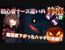 【DBD】難易度下がったハッチの実績!! 初心者ナース遣いの狩庭 #5【VOICEROID実況】