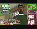 【GTA SA】今日からきりたんはギャングスタ #11