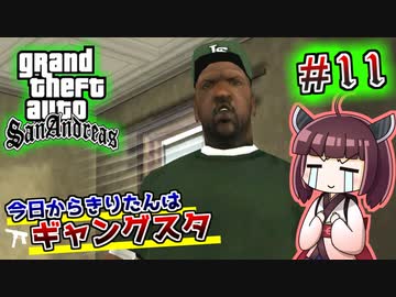 【GTA SA】今日からきりたんはギャングスタ #11