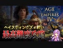 【AOE4】ヘイスティングズの戦い【結月ゆかり/東北きりたん実況】(キャンペーン1-1)