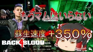 【Back 4 Blood】#7 スーパークリーナーの瞬間蘇生サポートデッキ！【ゆっくり実況】