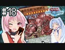 茜「それでもワンキルしたいんや、うちは！」#18【VOICEROID実況遊戯王デュエルリンクス】