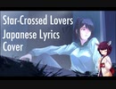 【AIきりたんカバー】Star-Crossed Lovers (ヤンデレシミュレーター(Yandere Simulator) エンドロールBGM)【日本語歌詞】