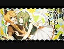 【赤眼鏡×ななちゃん】｢嗚呼、素晴らしきニャン生｣歌ってみた【モリーナ生誕祭】