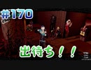 【まったり実況】ペルソナ５ザ・ロイヤル　＃170【P5R】女実況者