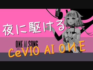 【OИＥ】夜に駆ける - YOASOBI【CeVIO AIカバー】