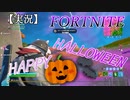 【FORTNITE】HAPPY HALLOWEEN！！！！【チャプター２シーズン8】【＃10】【実況】