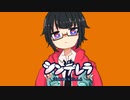 【靴が】シンデレラ - DECO*27 ／ あくつ(cover) 【歌ってみた】