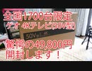 【ゲオ 4Kテレビ開封】1700台限定!49,800円なのに十分満足できるテレビです！設置方法から視聴まで紹介！