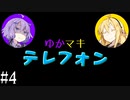 【VOICEROID雑談】ゆかマキテレフォン【#4】