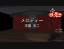『メロディー』歌ってみました　うたメガネ