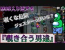 MOD入り近アモ『覗き合う男達』クルー【Among us】#113