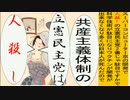 日本の名画で共産主義体制の立憲民主党は人殺しのアニメーション　英泉版１