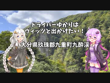 ドライバーゆかりはヴィッツとでかけたい！ to 大分県九重町九酔渓【VOICEROID車載】