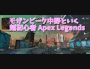 【Apex Legends 初心者部】モザンビーク中野といくアリーナ！最初のキルだけうまくいった気がする…